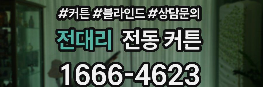 전대리 전동 커튼