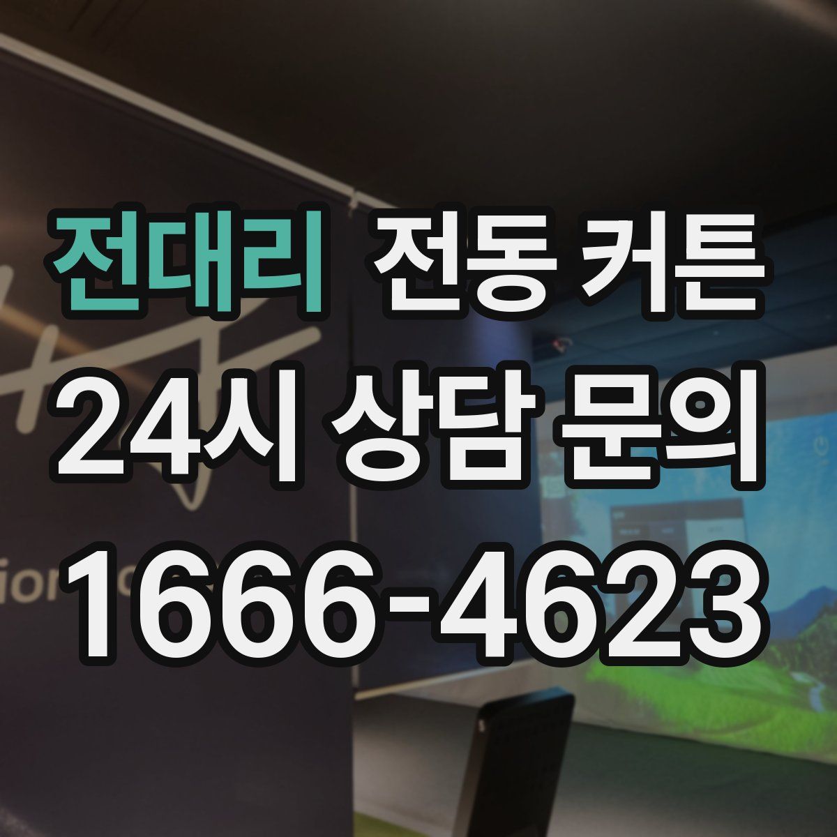 전대리 전동 커튼
