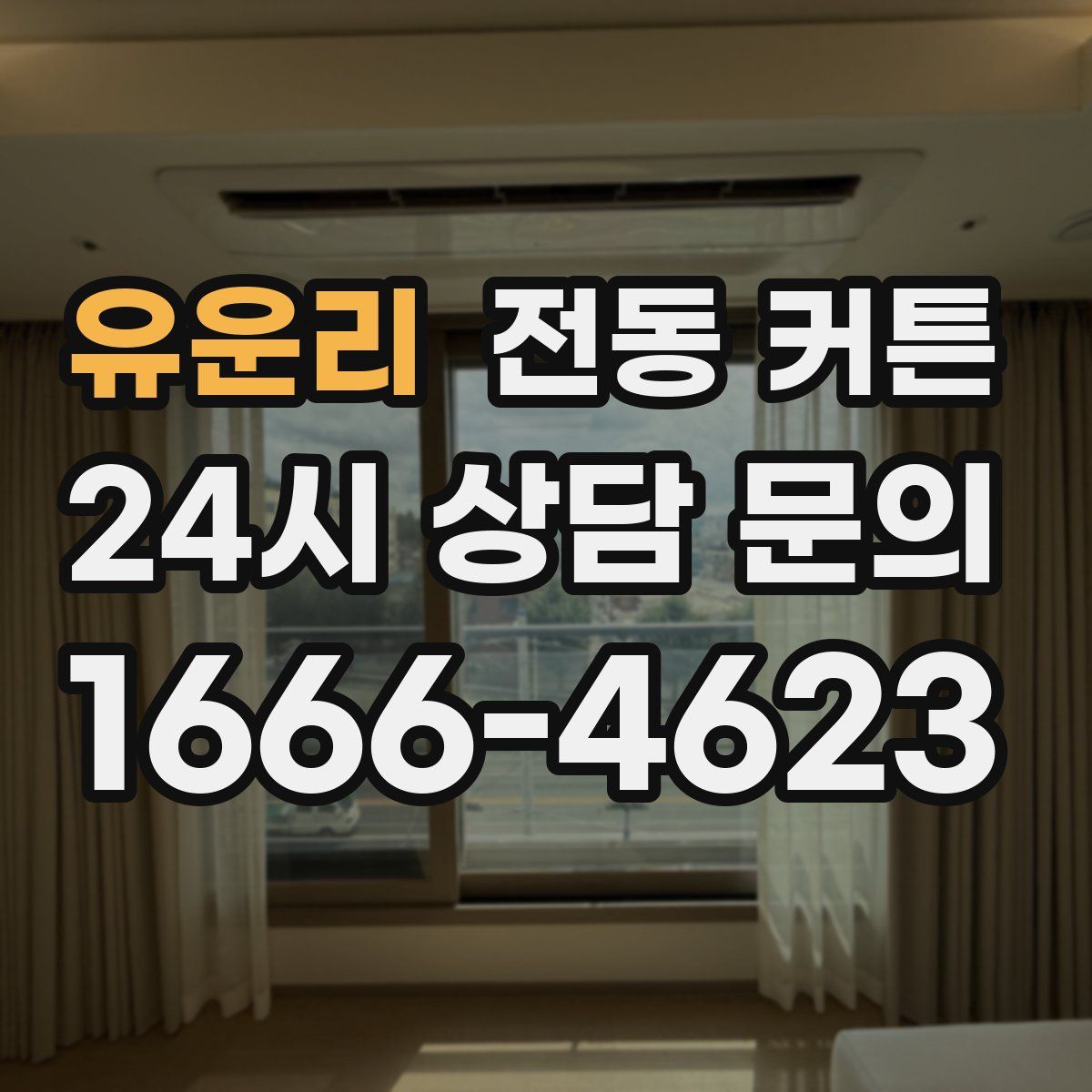 유운리 전동 커튼