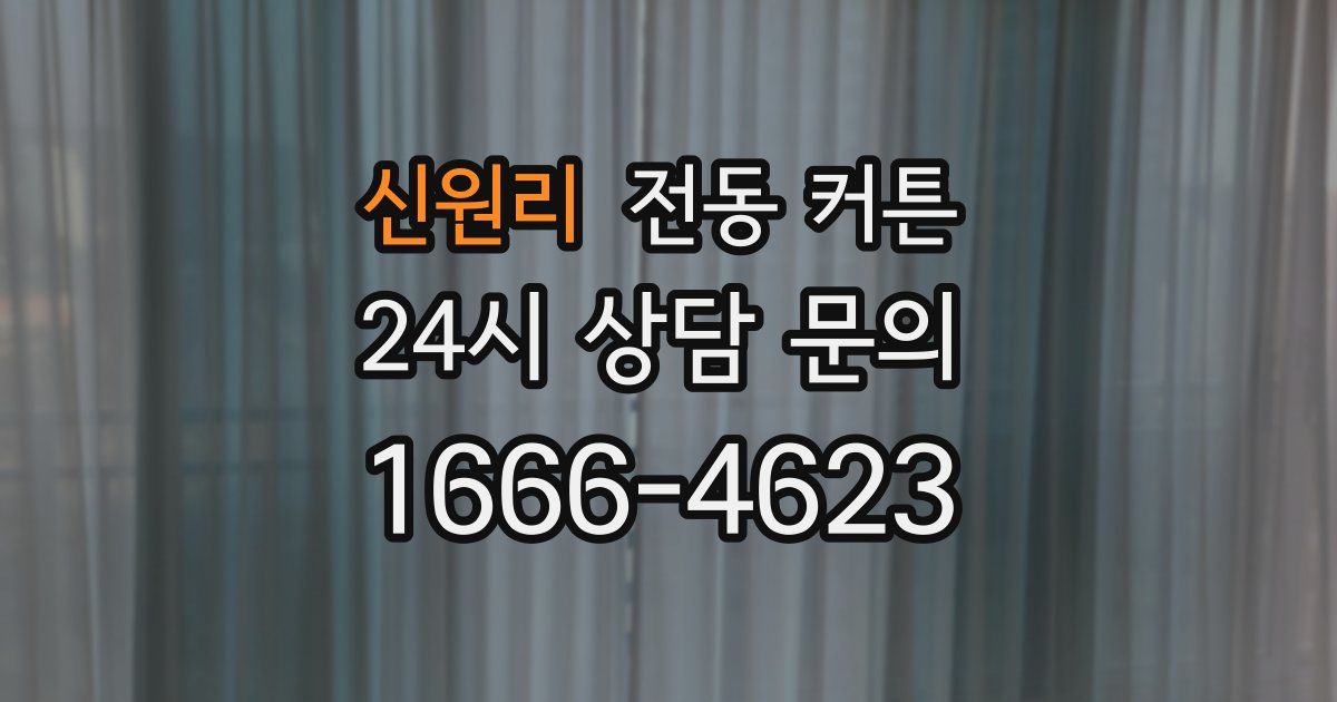 신원리 전동 커튼