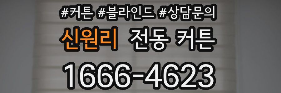 신원리 전동 커튼