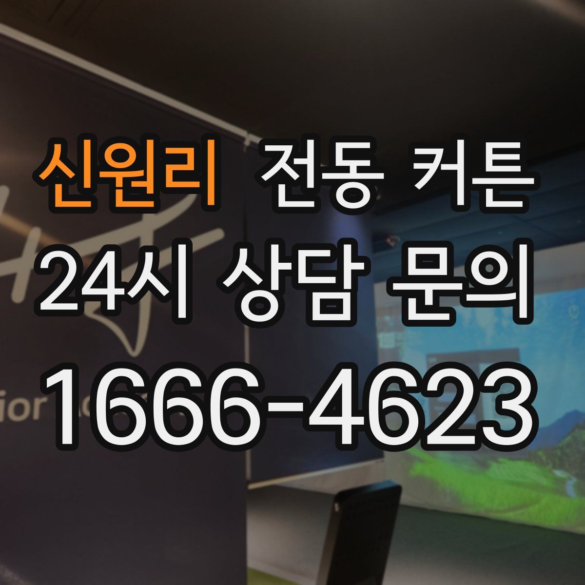 신원리 전동 커튼