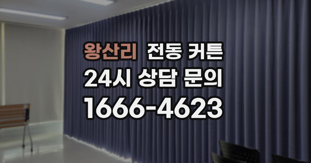 왕산리 전동 커튼