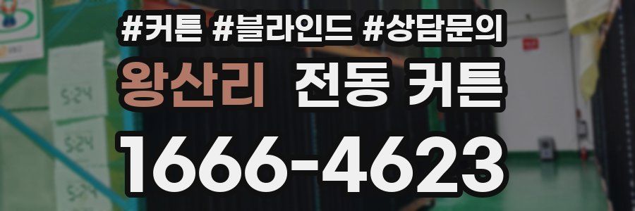 왕산리 전동 커튼