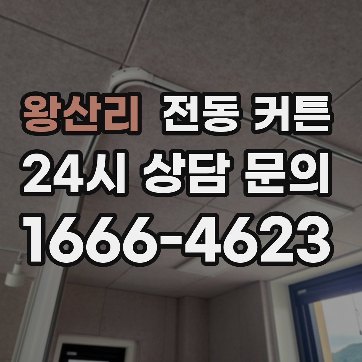 왕산리 전동 커튼