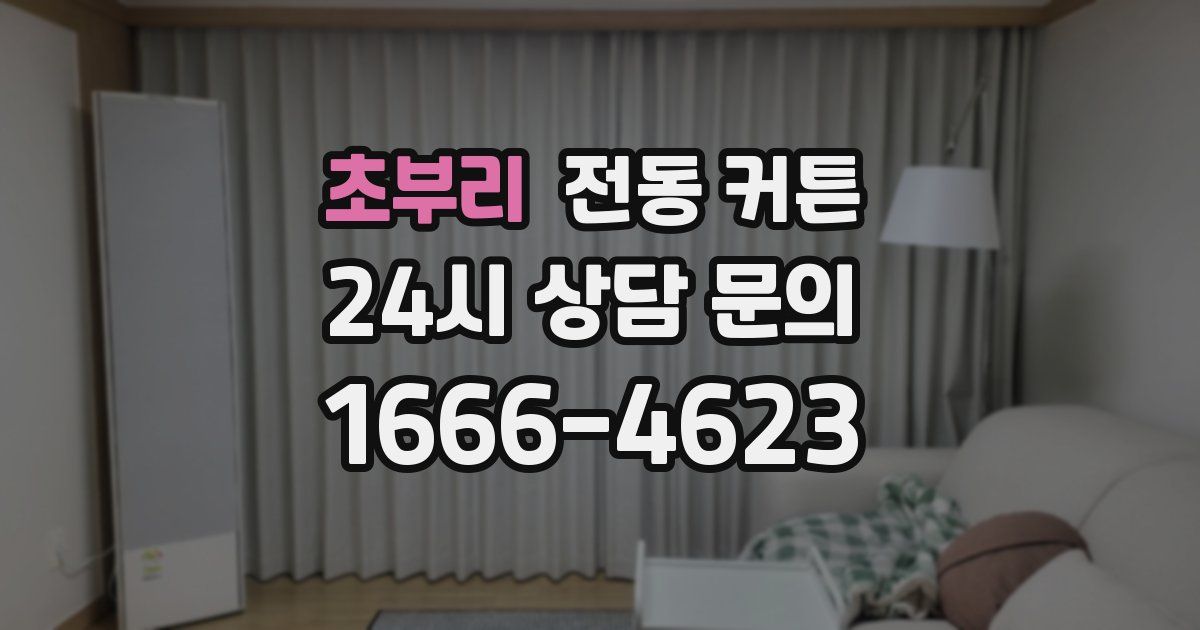 초부리 전동 커튼