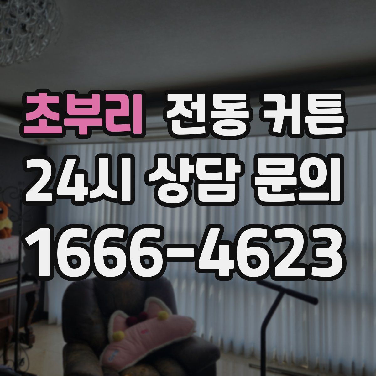초부리 전동 커튼