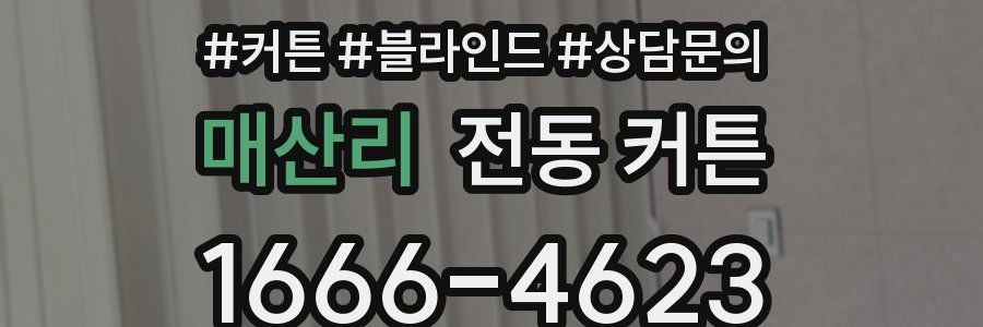 매산리 전동 커튼