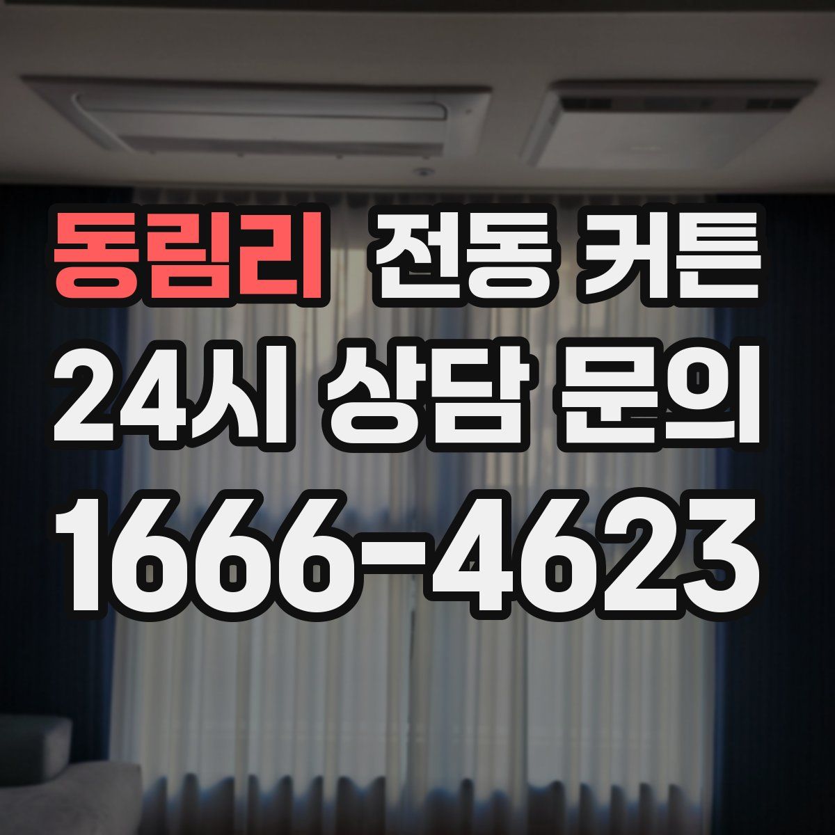 동림리 전동 커튼