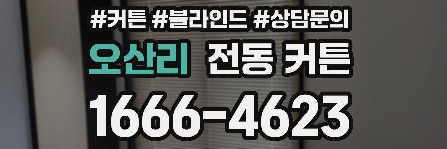 오산리 전동 커튼