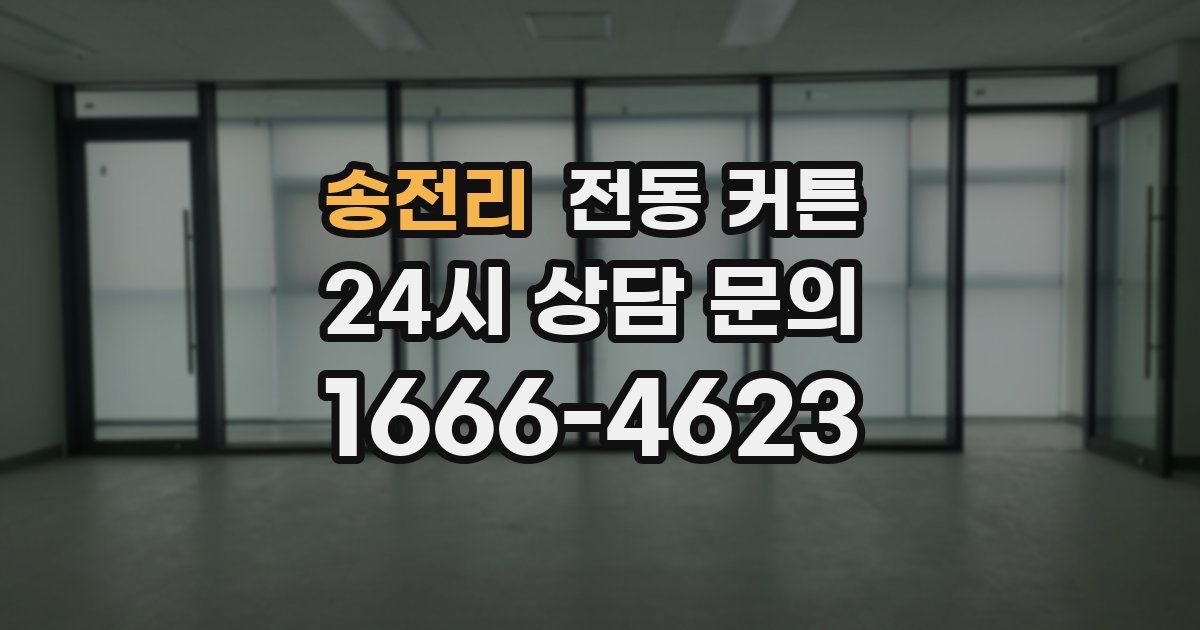 송전리 전동 커튼