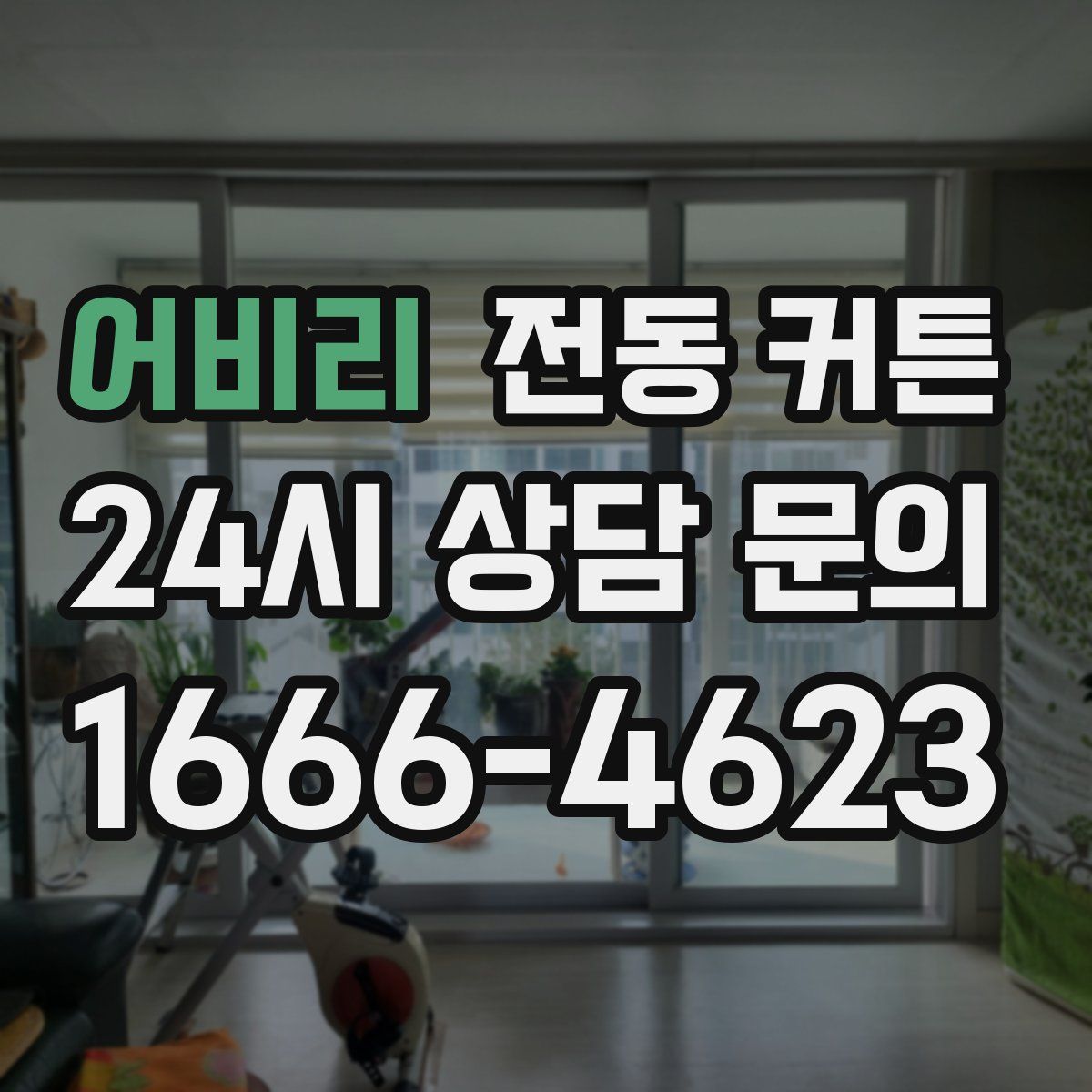 어비리 전동 커튼