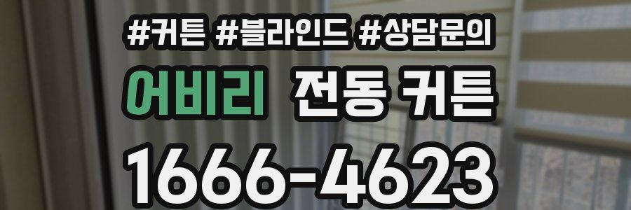 어비리 전동 커튼