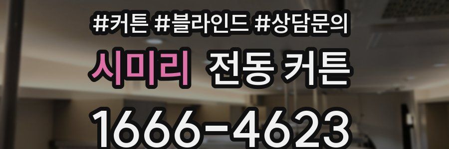 시미리 전동 커튼
