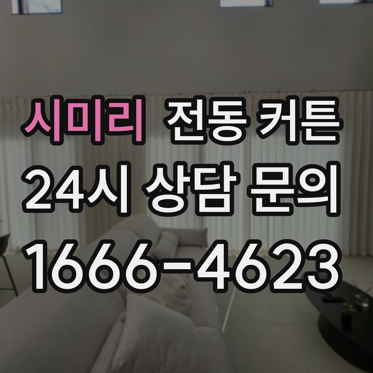 시미리 전동 커튼