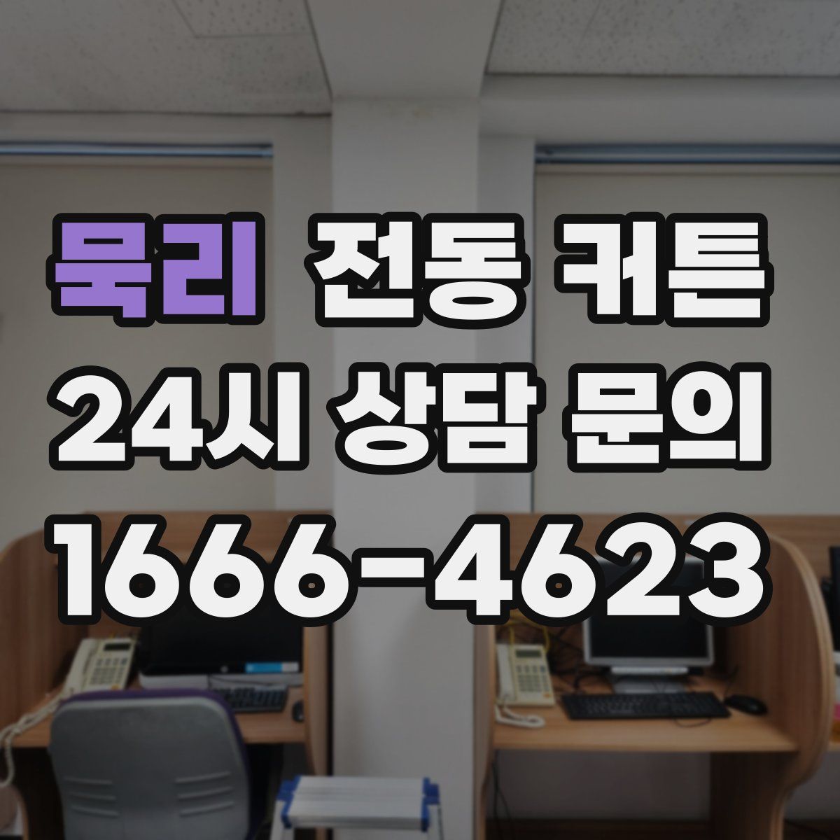 묵리 전동 커튼
