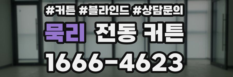묵리 전동 커튼