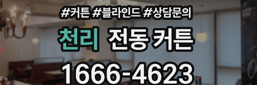 천리 전동 커튼