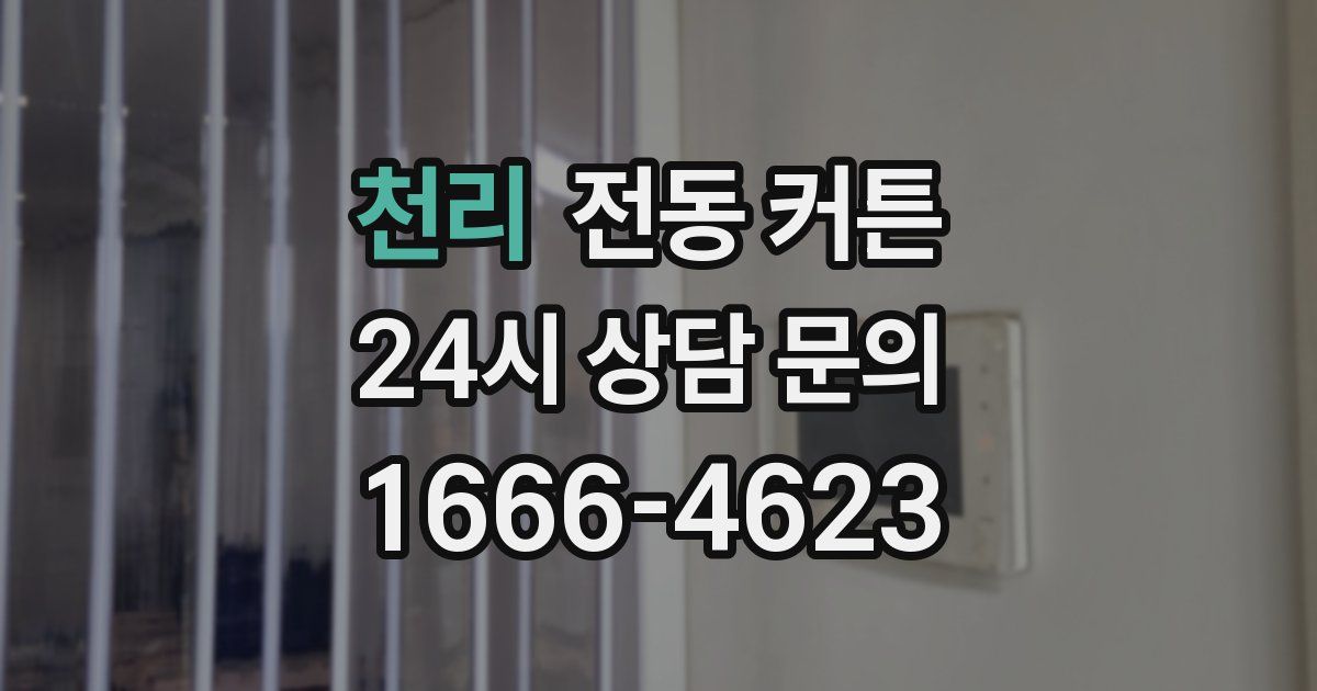 천리 전동 커튼