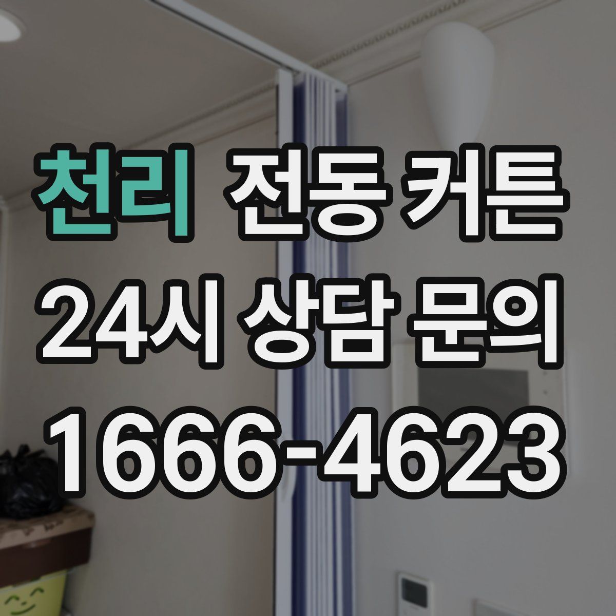 천리 전동 커튼