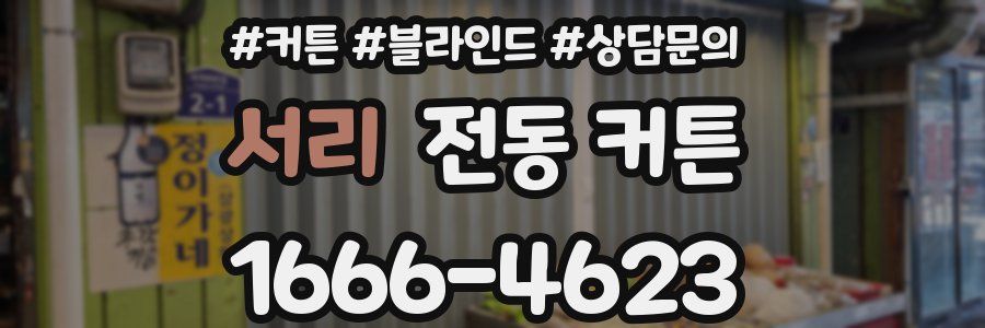 서리 전동 커튼