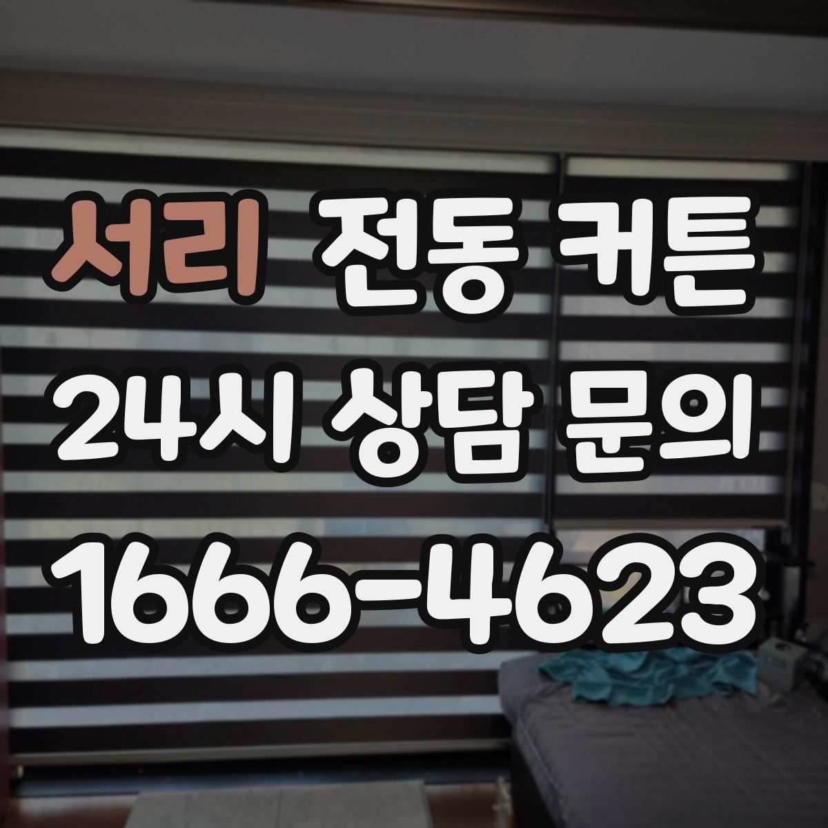 서리 전동 커튼