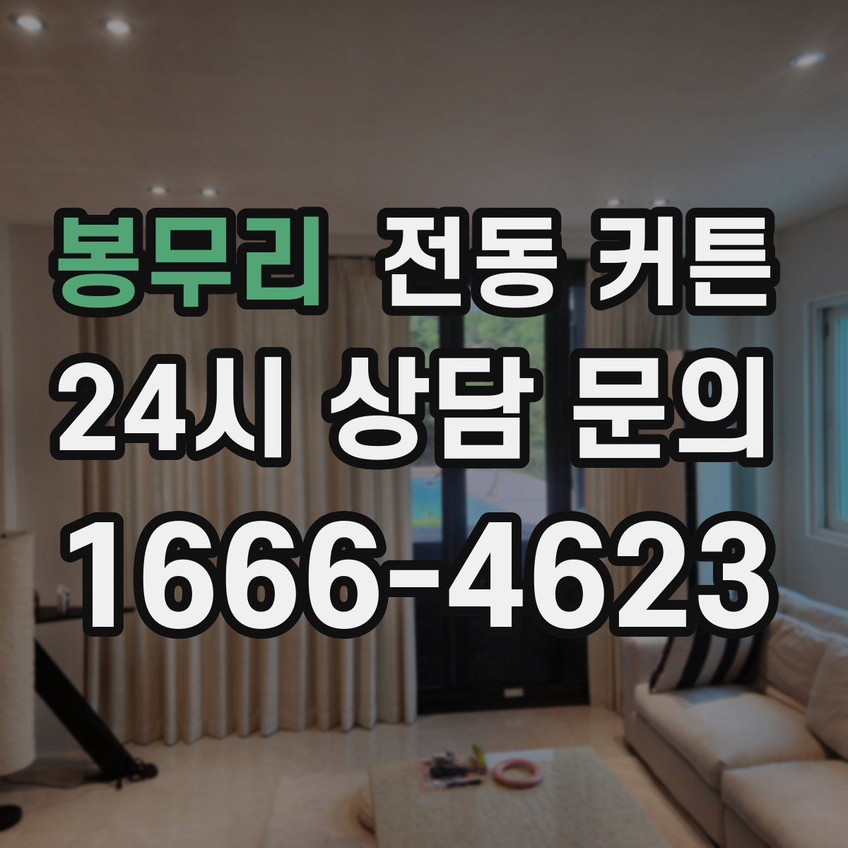 봉무리 전동 커튼