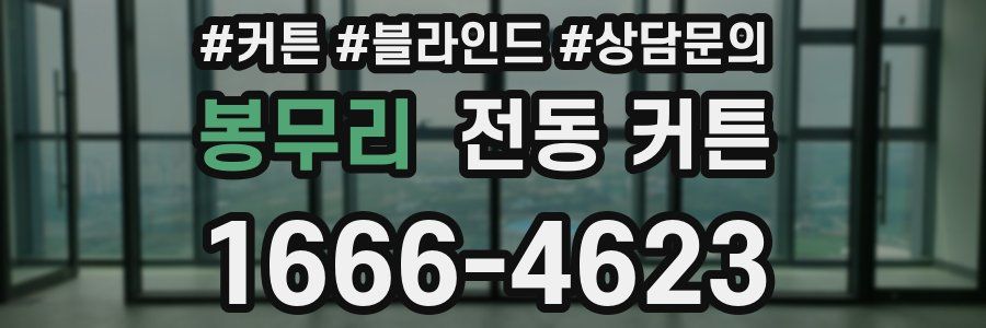 봉무리 전동 커튼