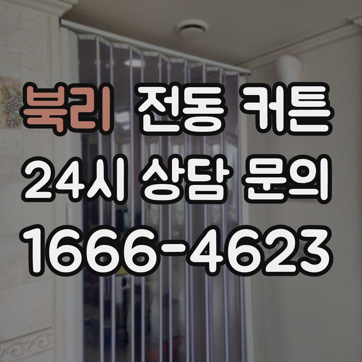 북리 전동 커튼