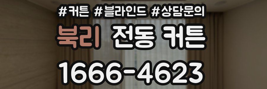 북리 전동 커튼