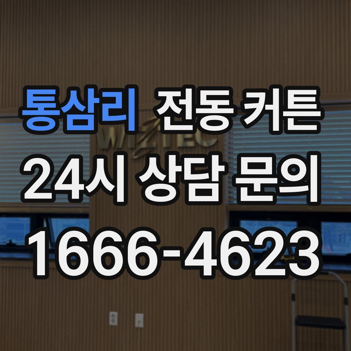 통삼리 전동 커튼