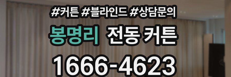 봉명리 전동 커튼