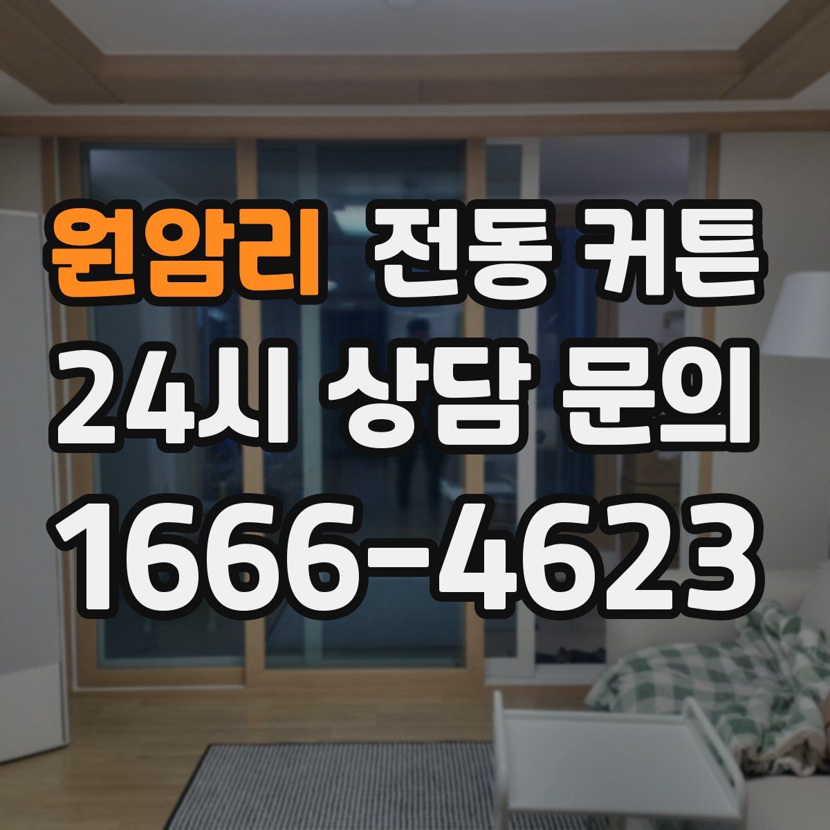 원암리 전동 커튼