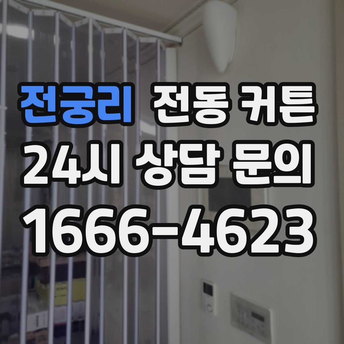 전궁리 전동 커튼