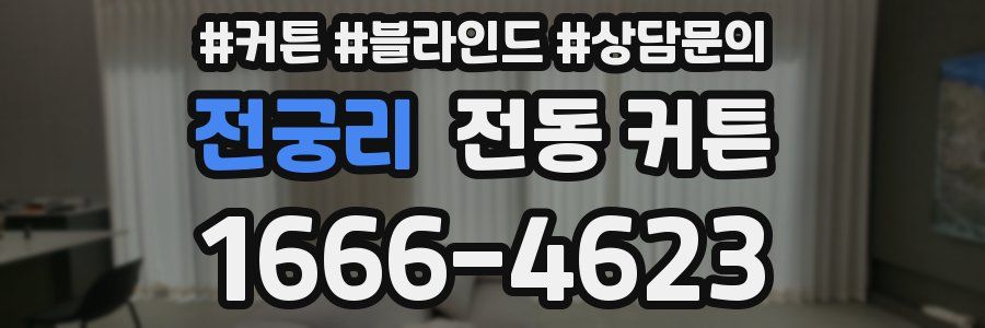 전궁리 전동 커튼