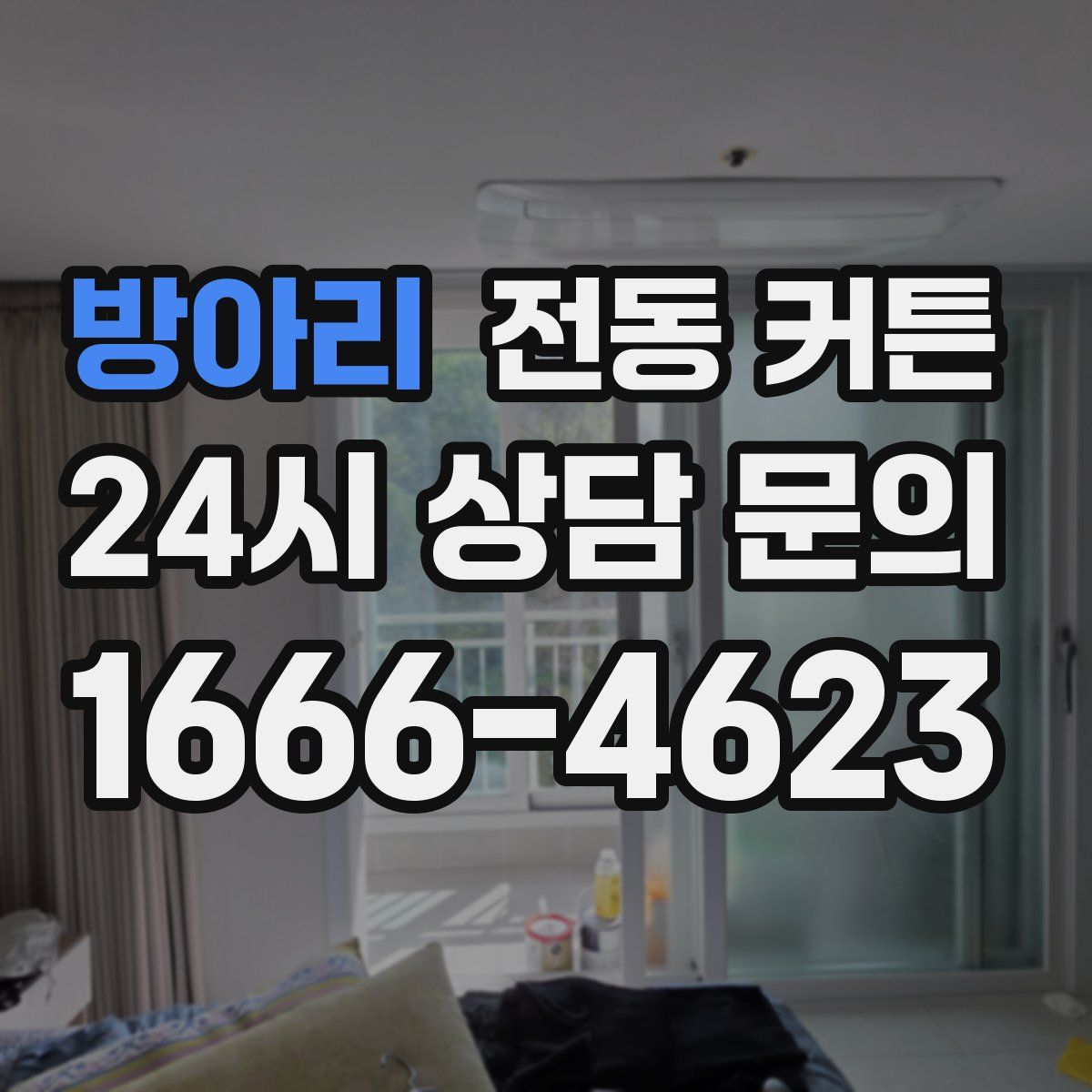 방아리 전동 커튼