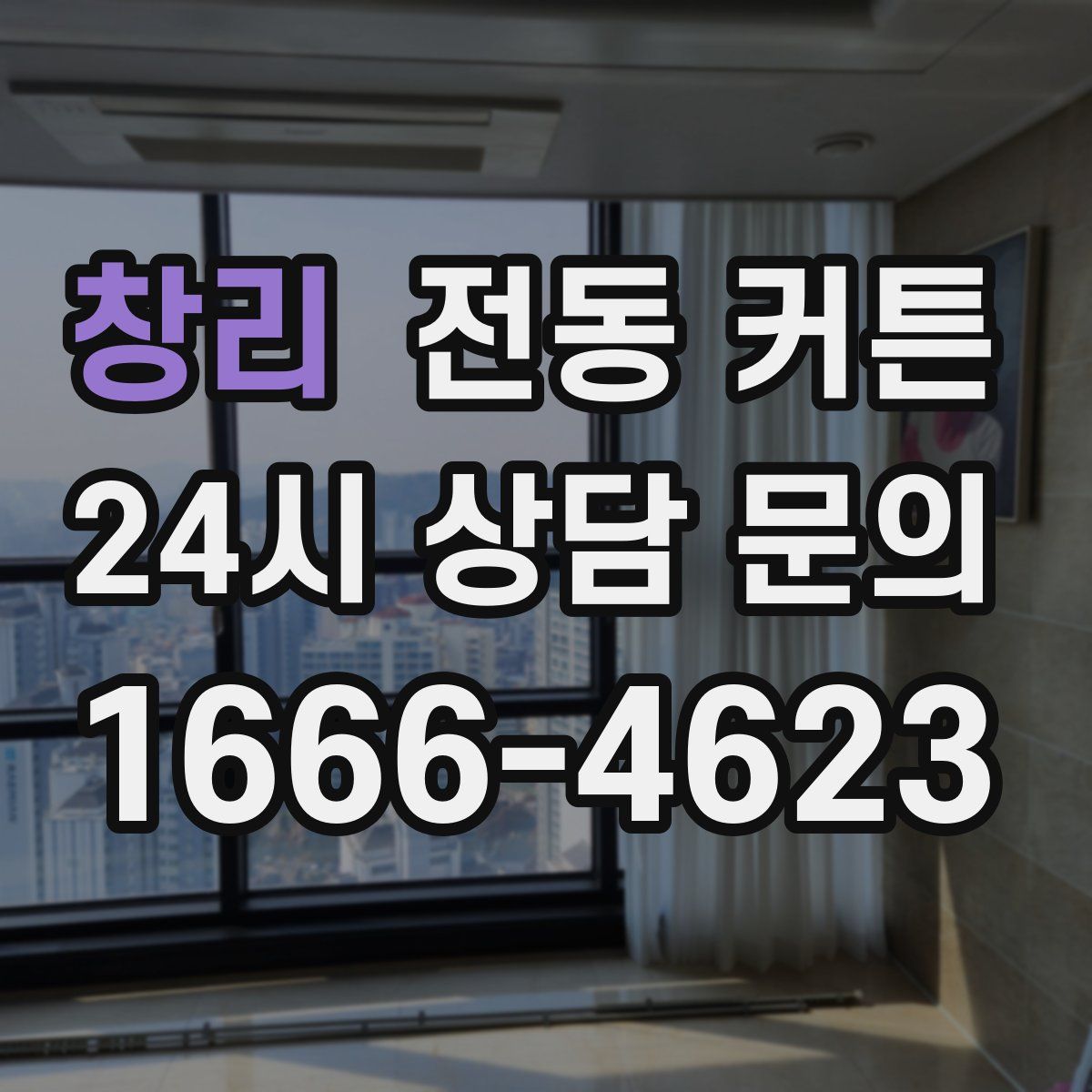 창리 전동 커튼