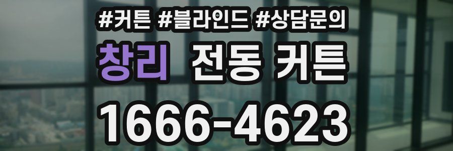 창리 전동 커튼
