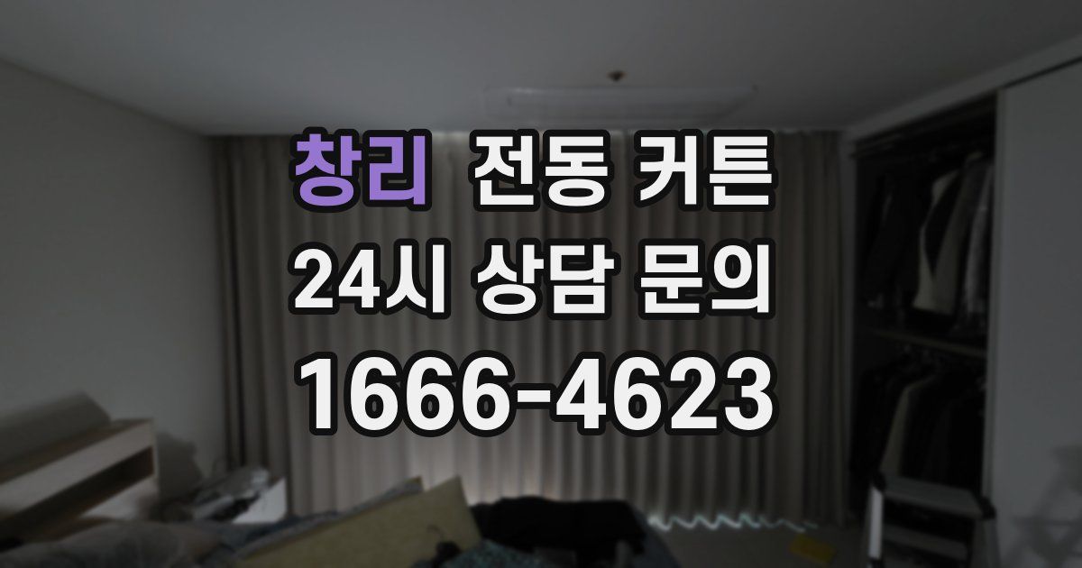 창리 전동 커튼