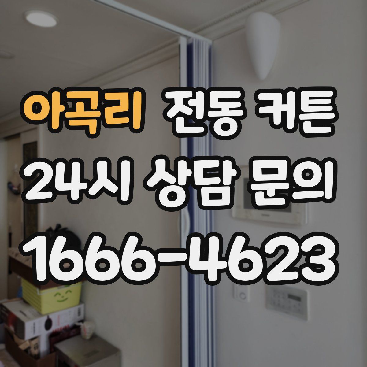 아곡리 전동 커튼