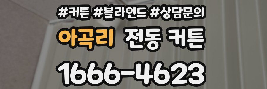아곡리 전동 커튼