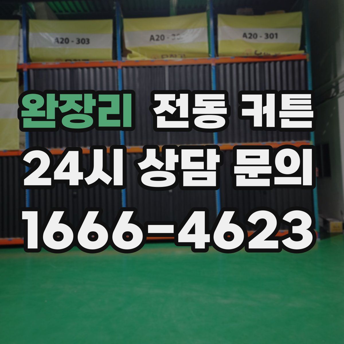 완장리 전동 커튼