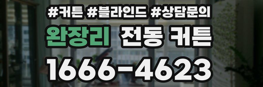 완장리 전동 커튼
