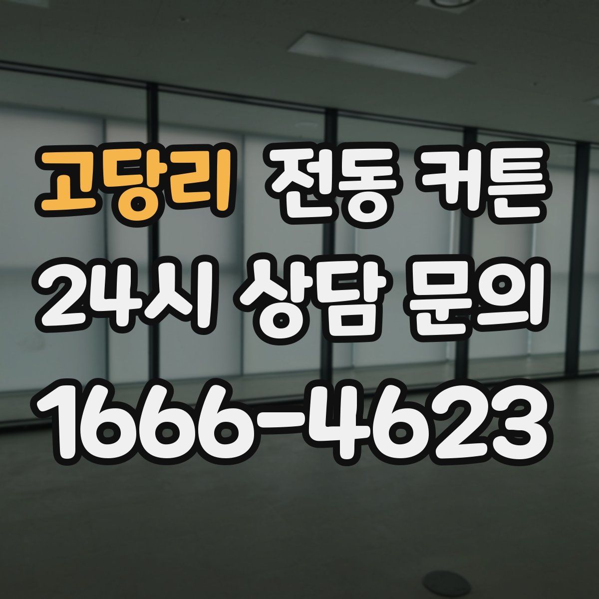 고당리 전동 커튼