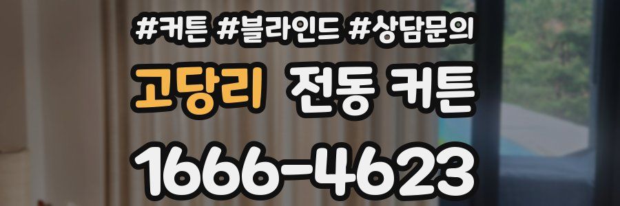 고당리 전동 커튼