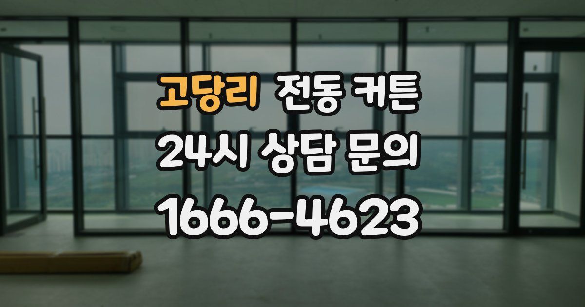 고당리 전동 커튼