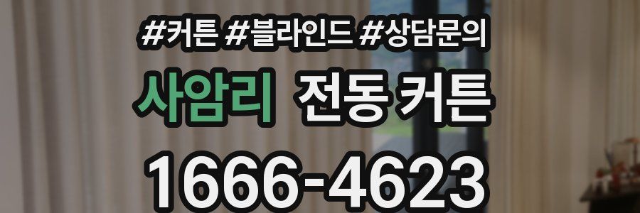 사암리 전동 커튼