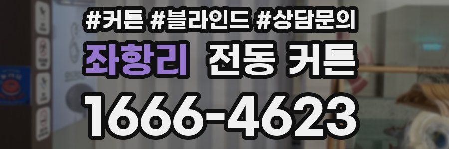 좌항리 전동 커튼