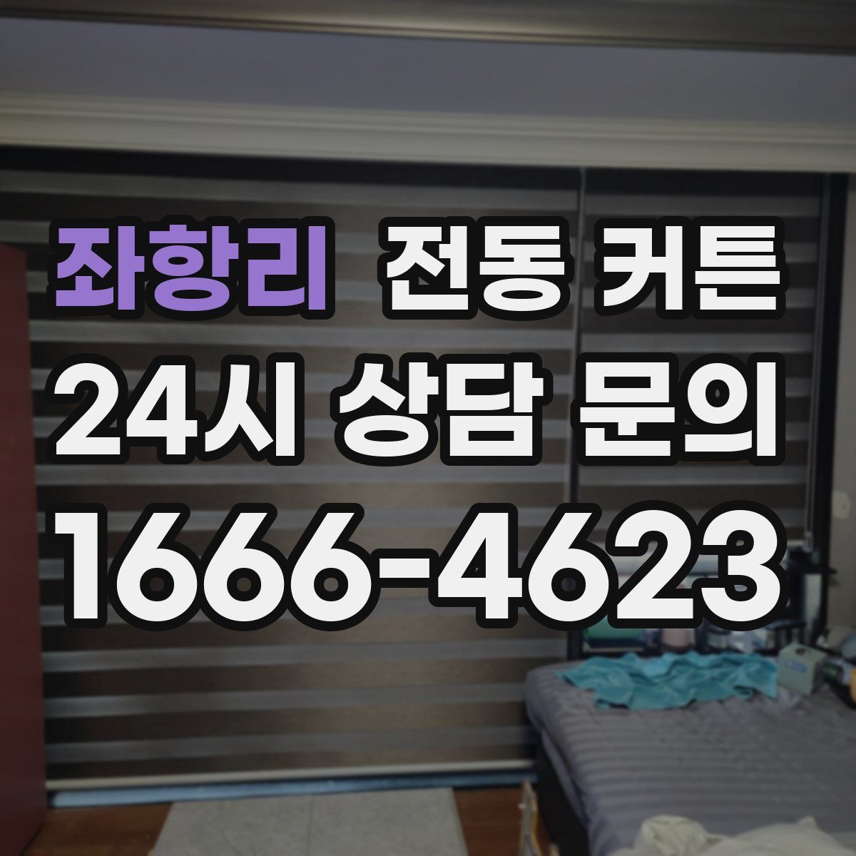 좌항리 전동 커튼