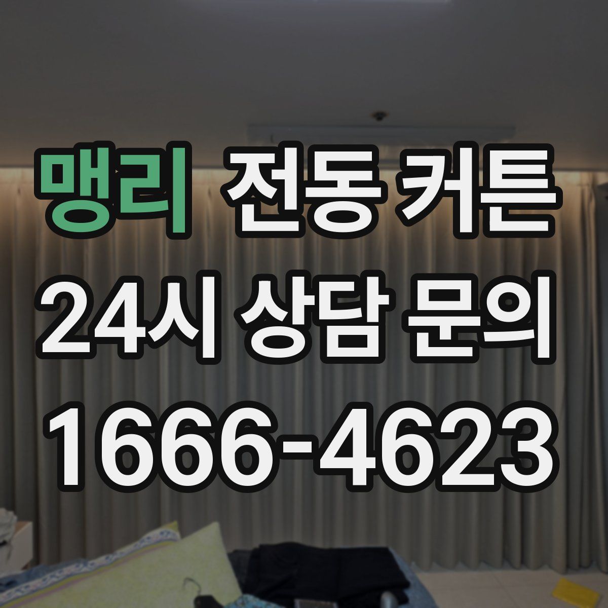 맹리 전동 커튼